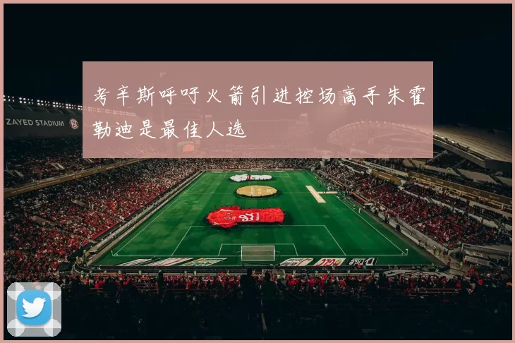考辛斯呼吁火箭引进控场高手朱霍勒迪是最佳人选