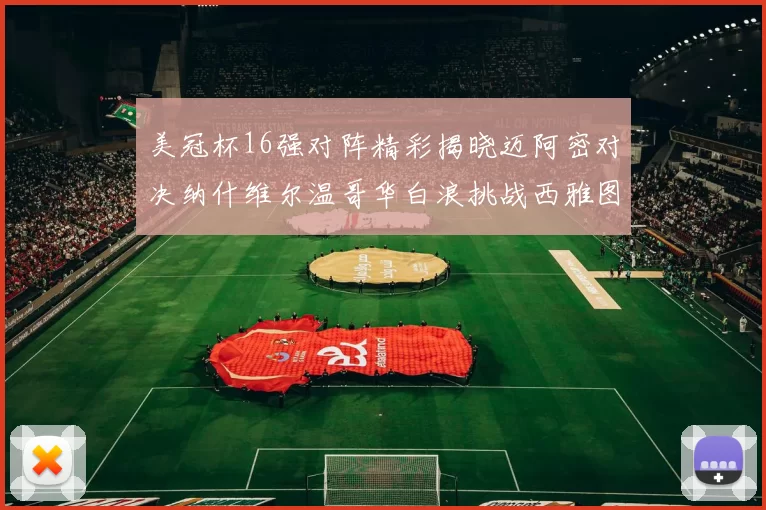 美冠杯16强对阵精彩揭晓迈阿密对决纳什维尔温哥华白浪挑战西雅图海湾人