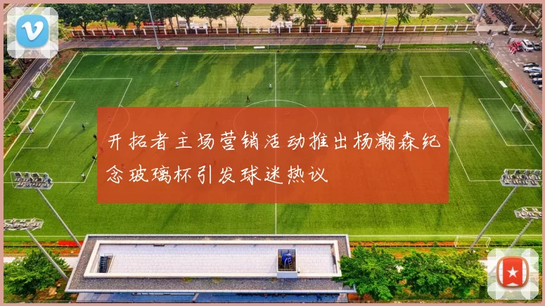 开拓者主场营销活动推出杨瀚森纪念玻璃杯引发球迷热议