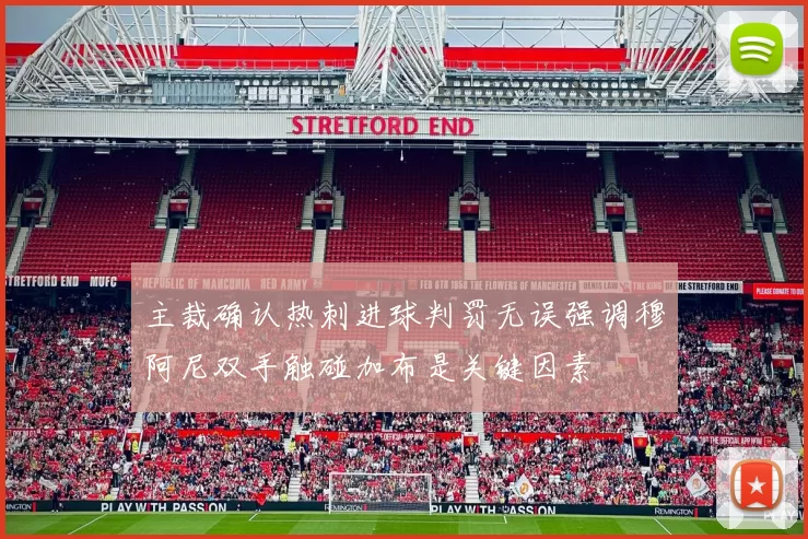主裁确认热刺进球判罚无误强调穆阿尼双手触碰加布是关键因素