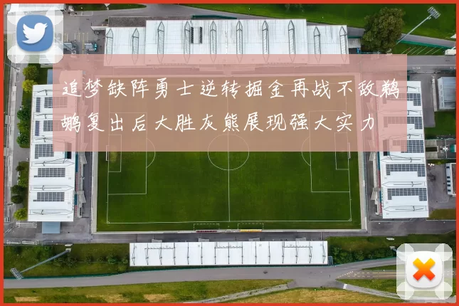 追梦缺阵勇士逆转掘金再战不敌鹈鹕复出后大胜灰熊展现强大实力