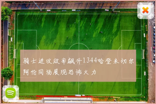 骑士进攻效率飙升1344哈登米切尔阿伦同场展现恐怖火力